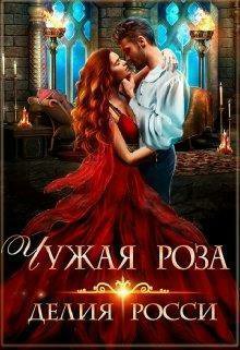 Росси. Чужая роза