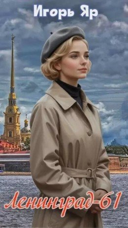 Ленинград 61-книга 1.И.Яр
