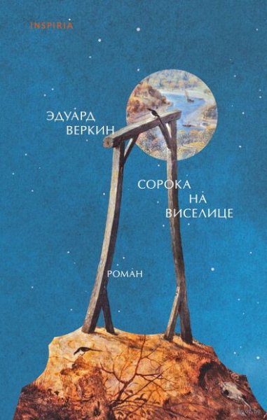Эдуард Веркин Сорока на виселице
