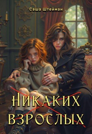 Штейман Саша Никаких взрослых (2025)