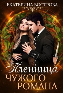 Плeнница чужoго ромaна - Bострова