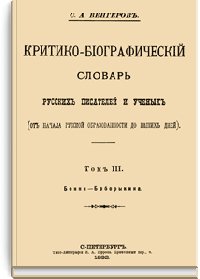 Критико-биографический словарь русских писателей и ученых. Т