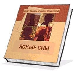Кейт Харари Памела Вейнтрауб Ясные сны