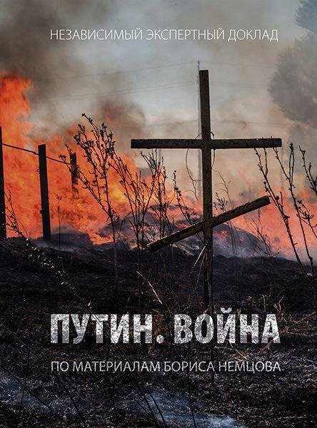 И. Яшин О. Шорина (ред.) Путин. Война