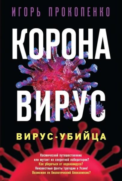 Прокопенко Игорь. Коронавирус. Вирус-убийца