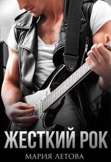 Мария Летова-Жесткий рок