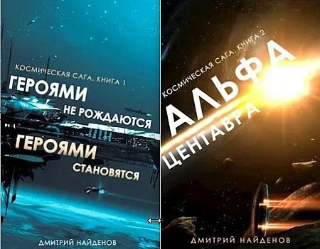 Дмитрий Найденов Космическая сага. Книги 1-2