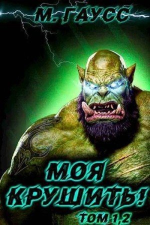 Моя крушить.1-2.М.Гаусс