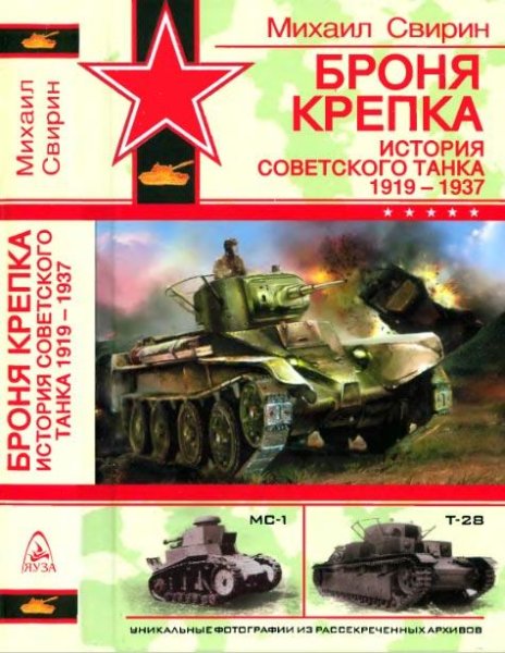 Свирин Михаил. Броня крепка