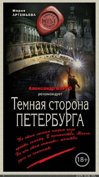 Темная сторона Петербурга