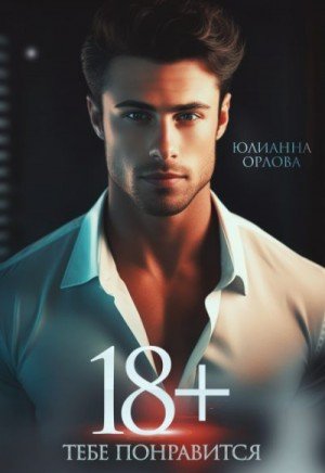 Орлова Юлианна 18 Тебе понравится (2025)