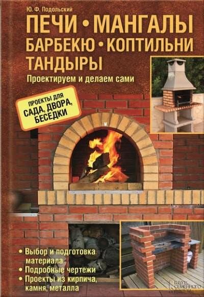Подольский Ю. Ф. - Печи мангалы барбекю коптил