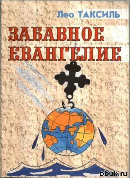 Л.Таксиль-Забавное Евангелие