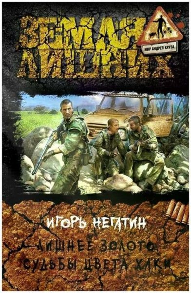 Негатин Игорь Лишнее золото-1. Судьбы цвета хаки
