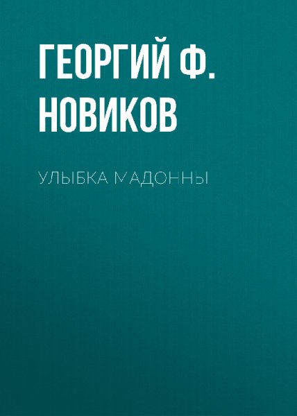 Новиков. Улыбка Мадонны