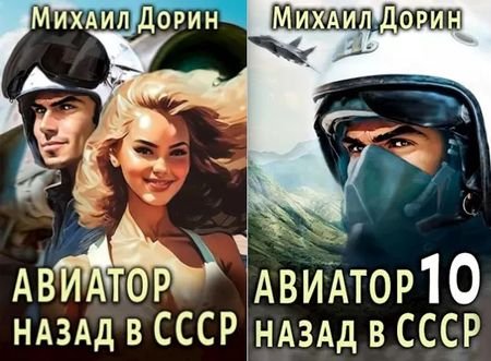 Михаил Дорин Покоряя небо. Книги 1-10