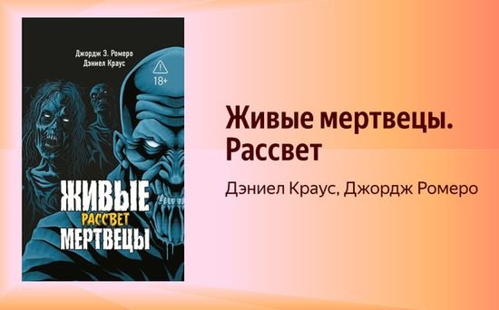 Джордж Э. Ромеро, Дэниел Краус Живые мертвецы. Рассвет