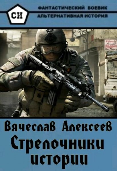 Алексеев Вячеслав Стрелочник истории. Дилогия