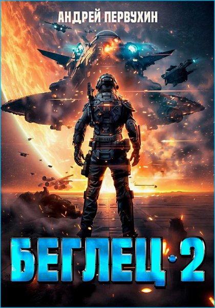 Беглец 2