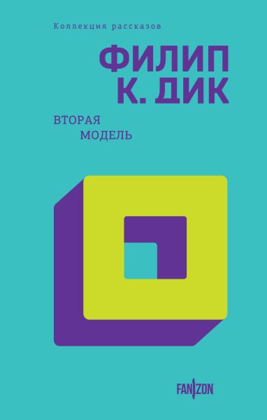 Филипп Дик - Вторая модель