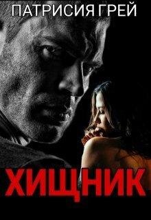 Патрисия Грей Хищник fb2