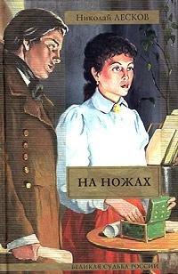 Николай Лесков На ножах