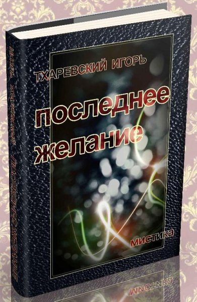 Tharevskiy I. Poslednee Zhelanie