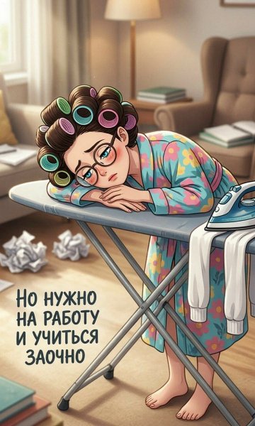 Не хочу, но нужно