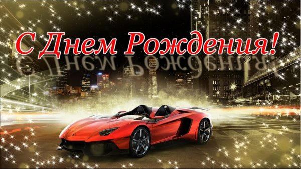 С днём рождения!
