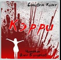 Стивен Кинг «Керри» (4)