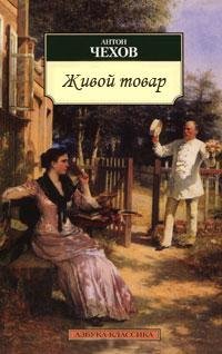 Антон Павлович Чехов - Живой товар