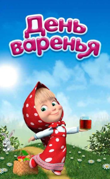 Маша и Медведь (День Варенья) три в ряд. v.1.4.99