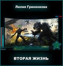 Вторая жизнь