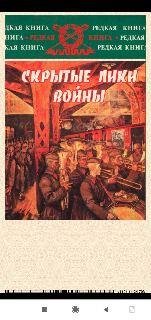 Н.Губернаторов. Скрытые лики войны. Документы, воспомин