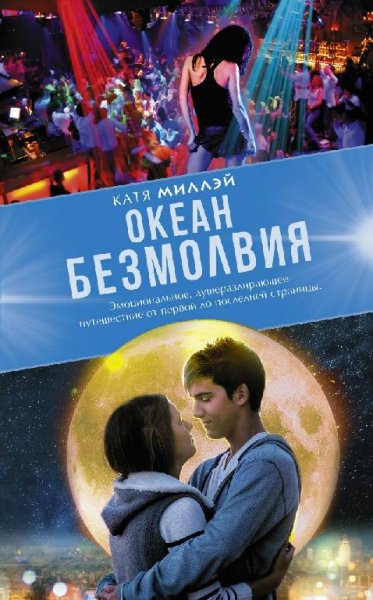 Миллэй. Океан Безмолвия