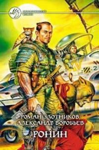 Роман Злотников - "Ронин"