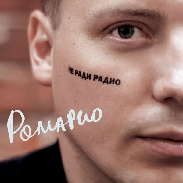 Ромарио - Без варежек