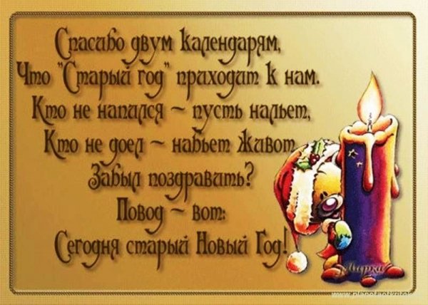 старый Новый год