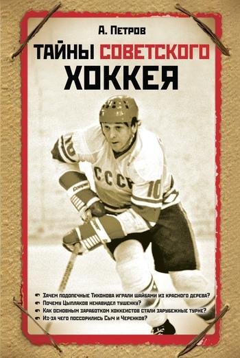 А.Д.Петров Тайны советского хоккея