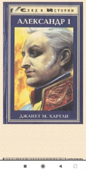 Джанет М. Хартли. Александр I