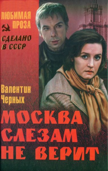 Черных. Москва слезам не верит