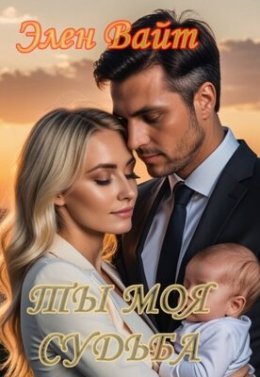 Ty moia sud'ba - Elien Vait