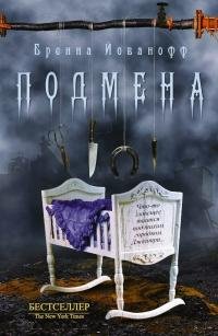 Бренна Йованофф - ПОДМЕНА