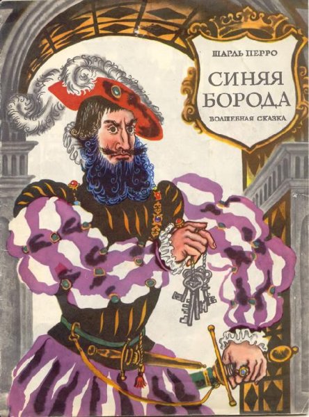Синяя борода