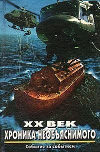 20 век.Хроника необъяснимого
