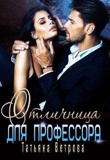 Отличница для профессора. Татьяна Ветрова