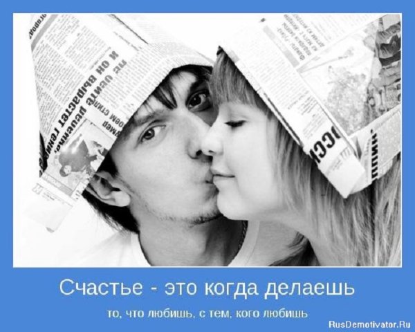 Счастье - это когда делаешь то что любишь...