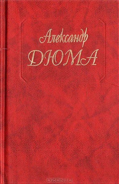 Дюма (отец) - Белые и синие