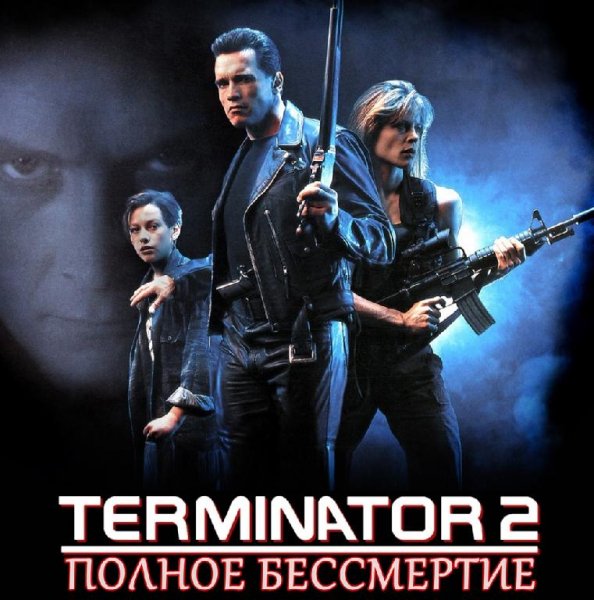 Terminator 2 - Judgment Day [Rus]