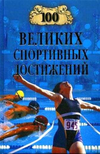 великих спортивных достижений - 2007